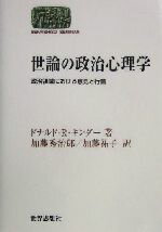 【中古】 世論の政治心理学 政治領域における意見と行動 SEKAISHISO SEMINAR/ドナルド・R.キンダー(著者),加藤秀治郎(訳者),加藤祐子(訳者)