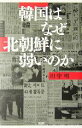 【中古】 韓国はなぜ北朝鮮に弱いのか／田中明(著者)