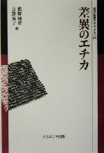 【中古】 差異のエチカ 叢書　倫理学のフロンティア15／熊野純彦(編者),吉沢夏子(編者)