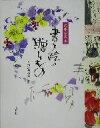 【中古】 四季を彩る書と絵の贈りもの 季節の絵だより実例集/香田登洋子(著者)