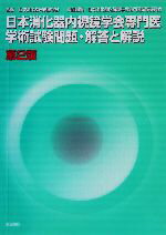 【中古】 日本消化器内視鏡学会専門医学術試験問題・解答と解説／日本消化器内視鏡学会専門医試験委員..