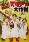 【中古】 4と1／2探偵局(3) 天使の追跡大作戦／ヨアヒム・フリードリヒ(著者),鈴木仁子(訳者),絵楽ナオキ