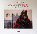 【中古】 ヴェネツィア残光 春を待つ頃 岩井敏写真集/岩井敏(著者)