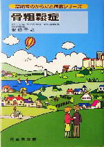 【中古】 骨粗鬆症 高齢者のからだと病気シリーズ／安倍千之(著者)