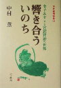 【中古】 響き合ういのち 金子みすゞと宮沢賢治の世界(5) 中村薫講話集 中村薫講話集5／中村薫(著者)