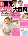 【中古】 最新育児大百科/ベネッセコーポレーション