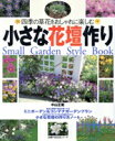 【中古】 四季の草花をおしゃれに楽しむ小さな花壇作り/主婦の友社