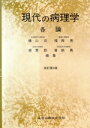 【中古】 現代の病理学 各論 改訂第3版/横山武(著者)(3)