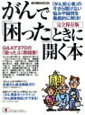 【中古】 がんで「困った」ときに開く本/朝日新聞出版(著者)