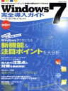 【中古】 Win7完全導入ガイド これ一冊で迷わず使える!楽しめる!/情報・通信・コンピュータ
