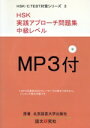 【中古】 HSK実践アプローチ問題集 中級レベル/語学・会話