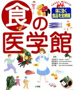 【中古】 食の医学館 体に効く食品を全網羅 FOODS MEDICA/健康・家庭医学