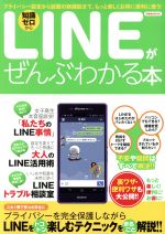 【中古】 LINEがぜんぶわかる本／情