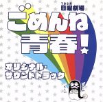 【中古】 ごめんね青春！　オリジナル・サウンドトラック／真島昌利／羽毛田丈史（音楽）