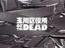 【中古】 玉川区役所　OF　THE　DEAD　DVD－…