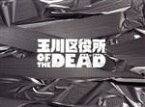 【中古】 玉川区役所　OF　THE　DEAD　DVD－BOX／林遣都,広瀬アリス,高橋努