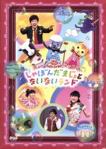  NHKおかあさんといっしょ　ファミリーコンサート　しゃぼんだまじょとないないランド／（キッズ）