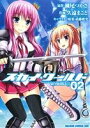 【中古】 スカイ・ワールド(#02) ドラゴンCエイジ/久遠まこと(著者),瀬尾つかさ,武藤此史