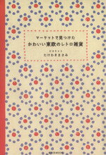 【中古】 マーケットで見つけた　かわいい東欧のレトロ雑貨 玄光社MOOK／たけわきまさみ(著者)
