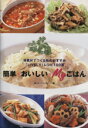 【中古】 簡単*おいしい*Myごはん/実用書