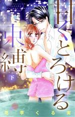 花季くる実(著者)販売会社/発売会社：コスミック出版発売年月日：2014/11/26JAN：9784774731032