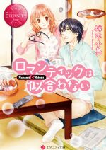 【中古】 ロマンティックは似合わない Nanami＆Shinya エタニティ文庫・赤／桜木小鳥(著者)