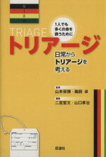 【中古】 トリアージ 日常からトリアージを考える 1人でも多くの命を救うために/二宮宣文(編者),山口孝治(編者),山本保博,鵜飼卓