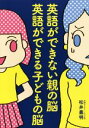 【中古】 英語ができない親の脳 英語ができる子どもの脳/松井義明(著者)