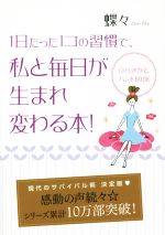 【中古】 1日たった1コの習慣で、私と毎日が生まれ変わる本！ ひらきかたハンドBOOK／蝶々(著者)