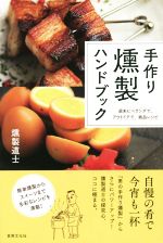 【中古】 手作り燻製ハンドブック 週末にベランダで アウトドアで 絶品レシピ／燻製道士 著者 