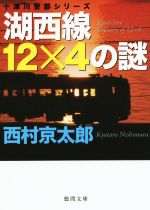 【中古】 湖西線12×4の謎 十津川警部シリーズ 徳間文庫／西村京太郎(著者)