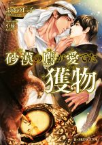 【中古】 砂漠の鷹が愛でた獲物 B‐PRINCE文庫／ふゆの仁子(著者),小禄