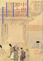 【中古】 中世の罪と罰/網野善彦(著者),笠松宏至(著者),石井進(著者),勝俣鎮雄(著者)