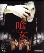 【中古】 喰女−クイメ−特別版(Blu−ray Disc)/市川海老蔵(出演、企画),柴咲コウ,伊藤英明,三池崇史(監督),山岸きくみ(原作、脚本),遠藤浩二(音楽)