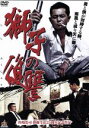 【中古】 獅子の復讐/的場浩司,本宮泰風,上原さくら,山本芳久(監督、プロデューサー),SHU(音楽)