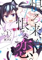 【中古】 恨み来、恋、恨み恋。(1) ガンガンC　JOKER／秋タカ(著者)