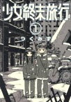 【中古】 少女終末旅行(1) バンチC／つくみず(著者)