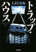 【中古】 トラップ・ハウス 光文社文庫／石持浅海(著者)