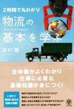 【中古】 2時間で丸わかり物流の基本を学ぶ／木村徹(著者)