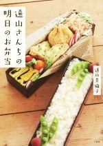 【中古】 遠山さんちの明日のお弁当／遠山景織子(著者)