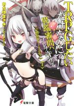 【中古】 TRPGしたいだけなのにっ!異端審問ハソレヲ許サズ(上) 純血のダークエルフ 電撃文庫/おかゆまさき(著者),ななしな