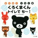 【中古】 くろくまくん　トイレでち〜！ わくわく　くろくま／たかいよしかず(著者) 【中古】afb