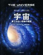 【中古】 宇宙　果てのない探索の歴史 歴史を変えた100の大発見／トム・ジャクソン(著者),平松正顕(訳者)