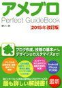 【中古】 アメブロ　Perfect　GuideBook　2015年改訂版／榎本元(著者)