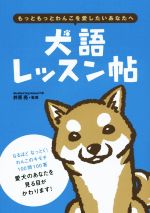 【中古】 犬語レッスン帖 もっともっとわんこを愛したいあなたへ ／井原亮(その他),真希ナルセ(その他) 【中古】afb