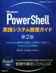 【中古】 Windows　PowerShell実践システム管理ガイド　第2版 Windows管理の自動化・効率化に役立つPowerShell活用法 TechNet 【中古】afb