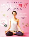 【中古】 カラダを整えるやさしいヨガプログラム/近藤真由美(著者),AVI