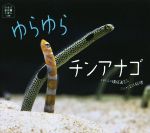 【中古】 ゆらゆらチンアナゴ ほるぷ水族館えほん/江口絵理(著者),横塚眞己人
