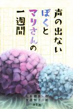 【中古】 声の出ないぼくとマリさんの一週間／松本聡美(著者),渡邊智子