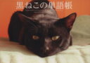 【中古】 黒ねこの単語帳 SAKURA MOOK/趣味・就職ガイド・資格